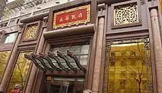 沈阳玉尊食府