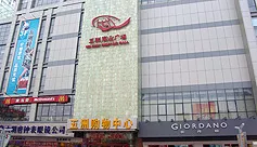 五洲商业广场