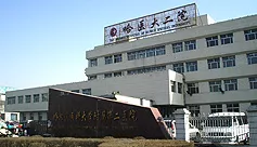 哈尔滨医大二院