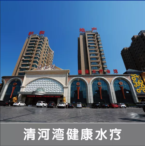 清河湾健康水疗