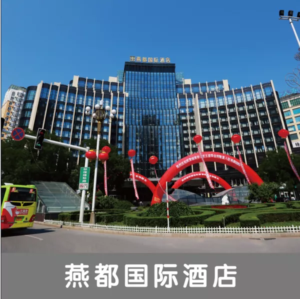 燕都国际酒店