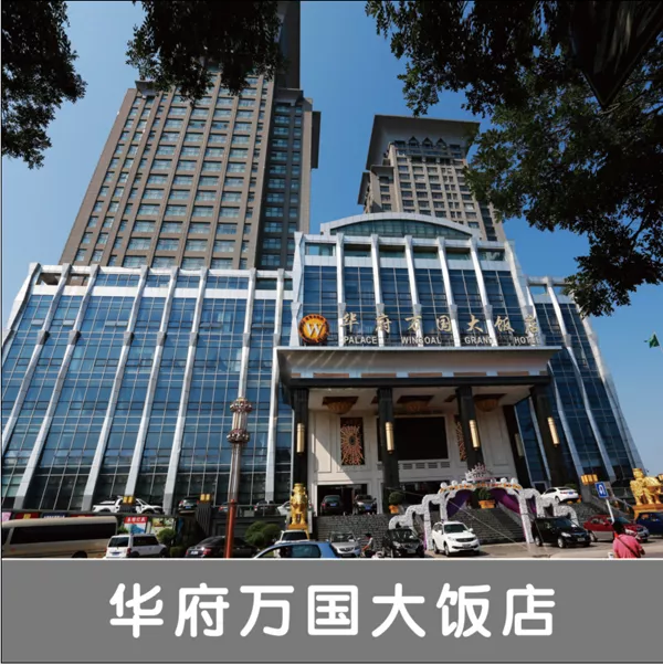 华府万国大饭店