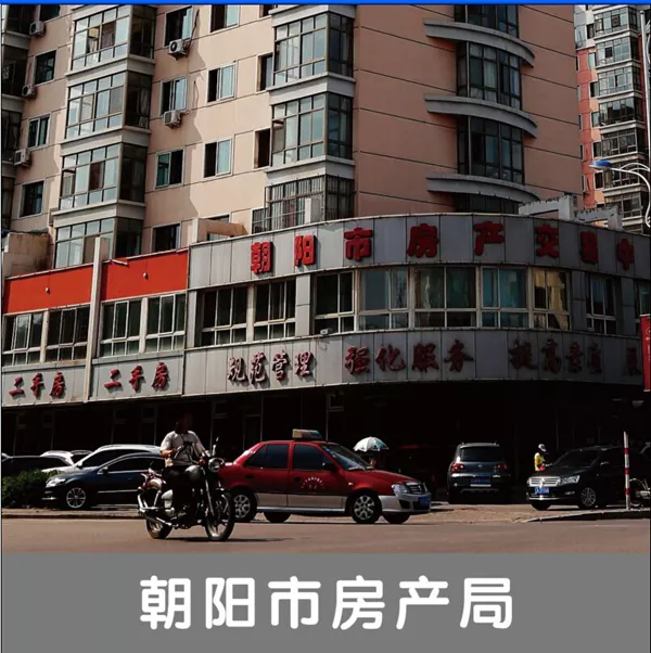 朝阳市房产局