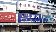 沈阳家具城一期