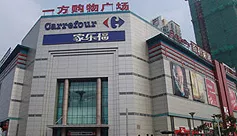 沈阳家乐福文化店