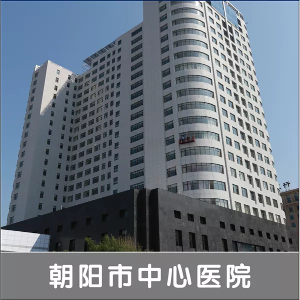 朝阳市中心医院