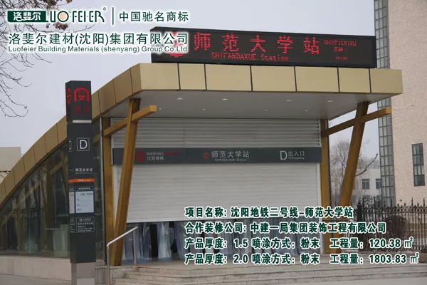 沈阳地铁二号线——师范大学站