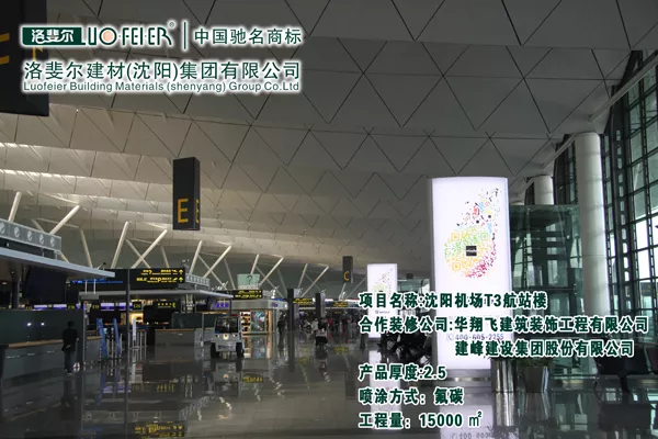 沈阳T3航站楼