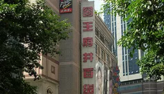 重庆王府井百货