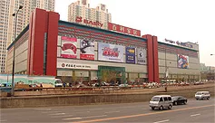 沈阳百利家居