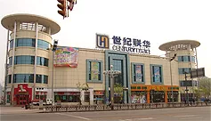 沈阳世纪联华